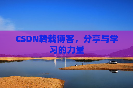 CSDN转载博客,分享与学习的力量